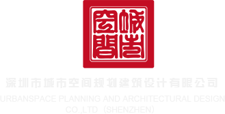 啊进来骚爽射深圳市城市空间规划建筑设计有限公司